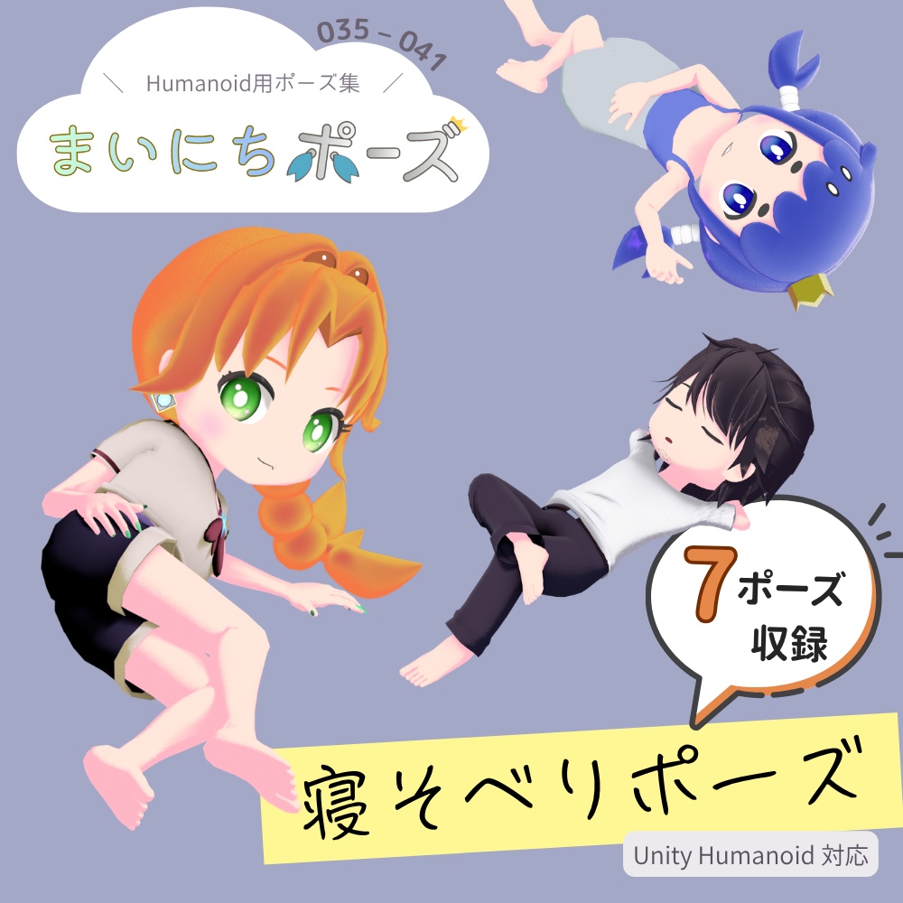 まいにちポーズ【035-041】寝そべりポーズ集|3Dポーズ(Humanoid対応)