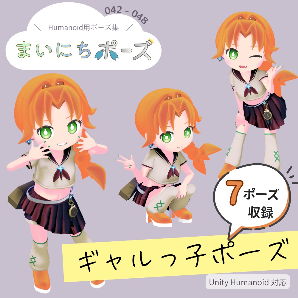 まいにちポーズ【042-048】ギャルっ子ポーズ集|3Dポーズ(Humanoid対応)