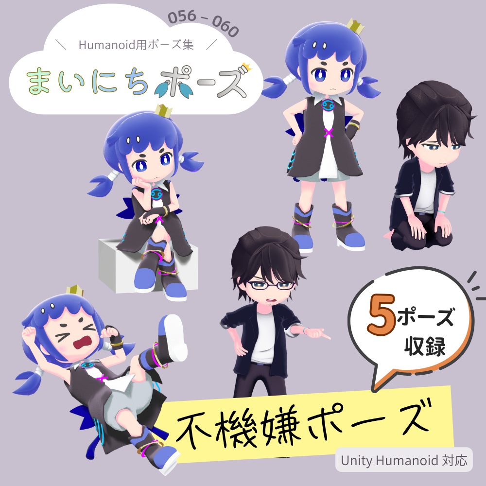 まいにちポーズ【056-060】不機嫌ポーズ集｜3Dポーズ（Humanoid対応）
