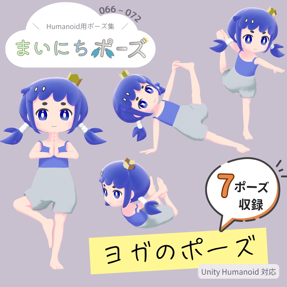 まいにちポーズ【066-072】ヨガのポーズ集｜3Dポーズ（Humanoid対応）