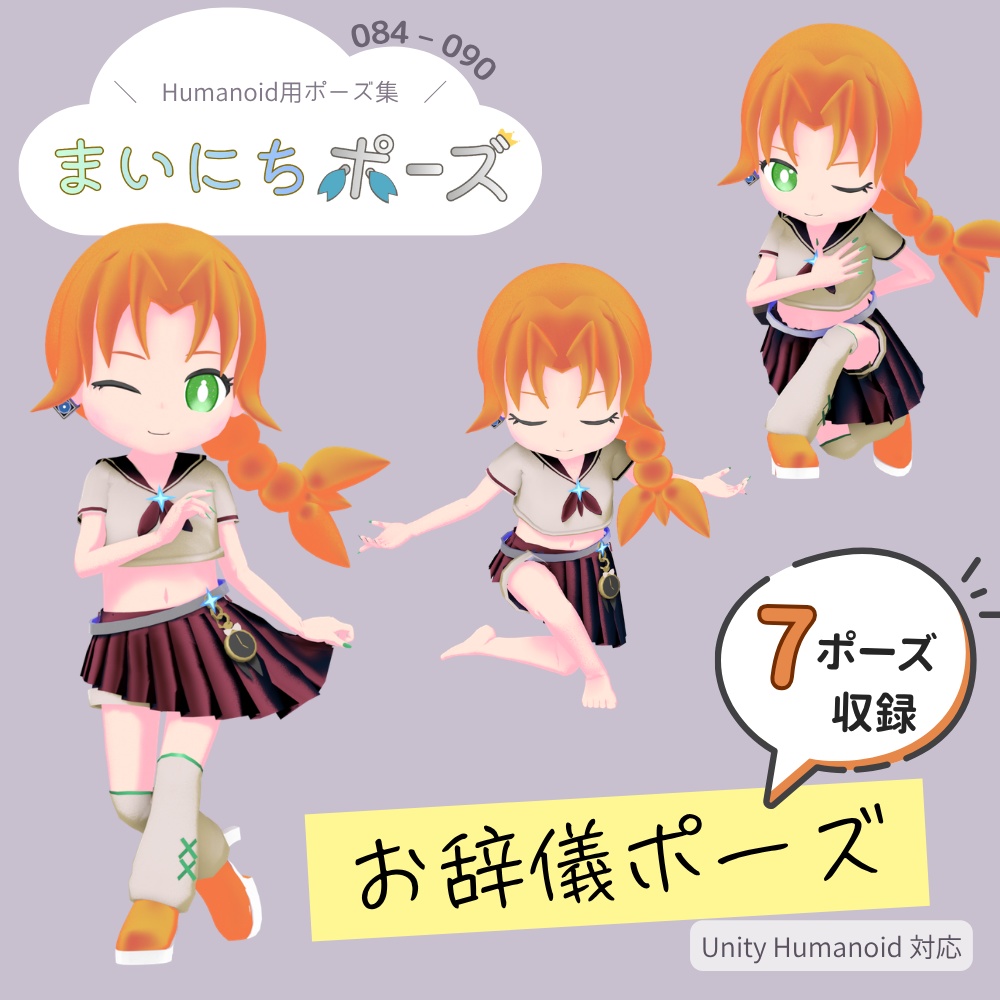まいにちポーズ【084-090】お辞儀ポーズ集｜3Dポーズ（Humanoid対応）