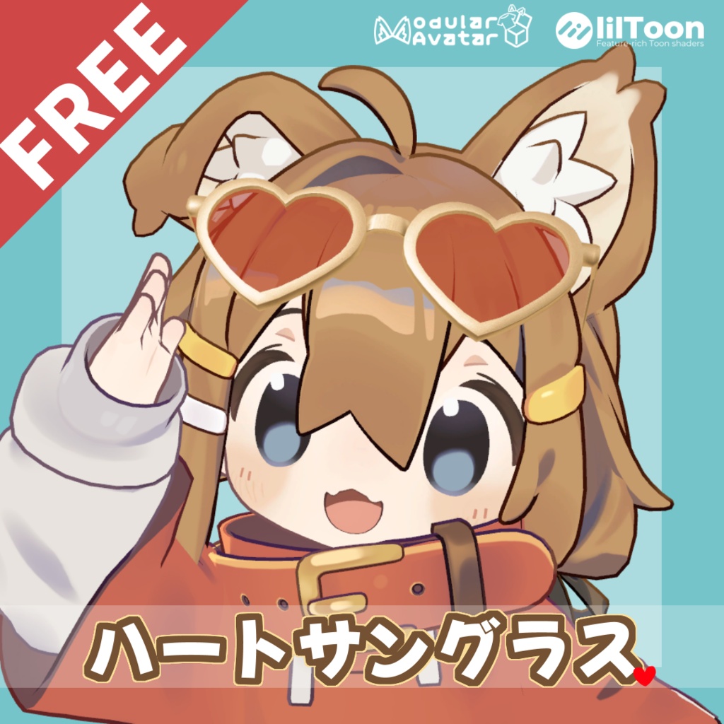 【無料】ハートサングラス｜エテリカ・まめひなた対応