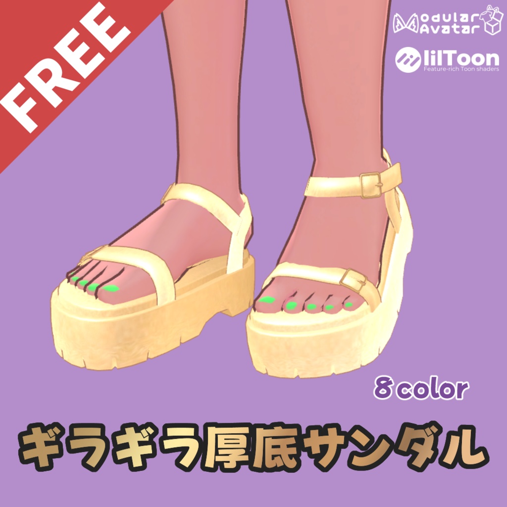 【無料】ギラギラ厚底サンダル｜エテリカ対応