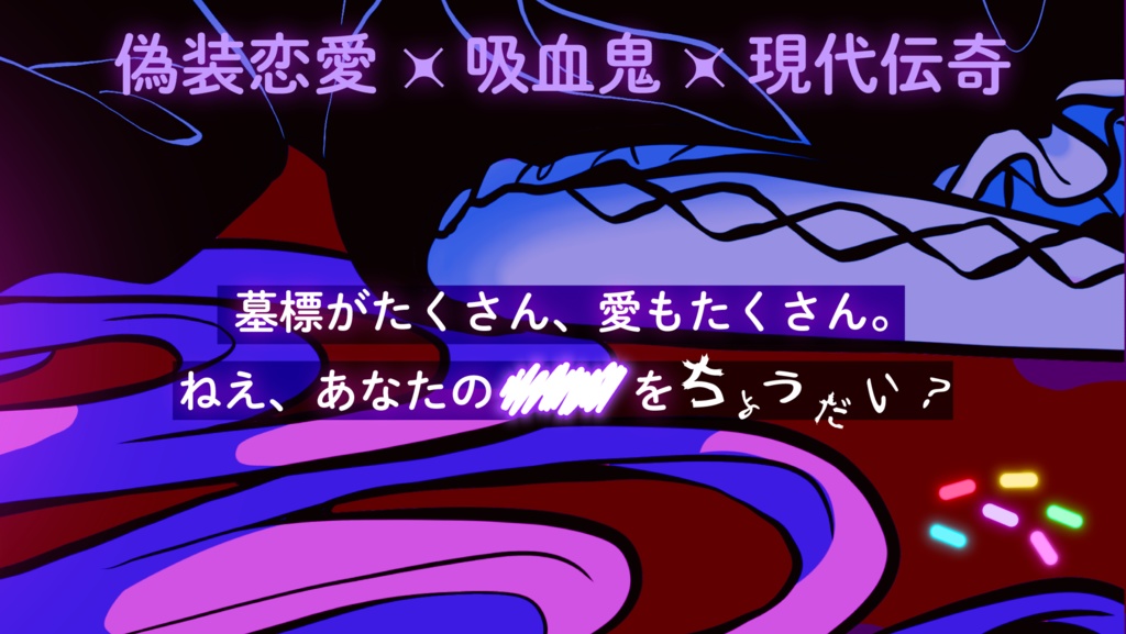東京ヴァンプズ・スーサイド【クトゥルフ神話TRPG/6版】 SPLL:E195196
