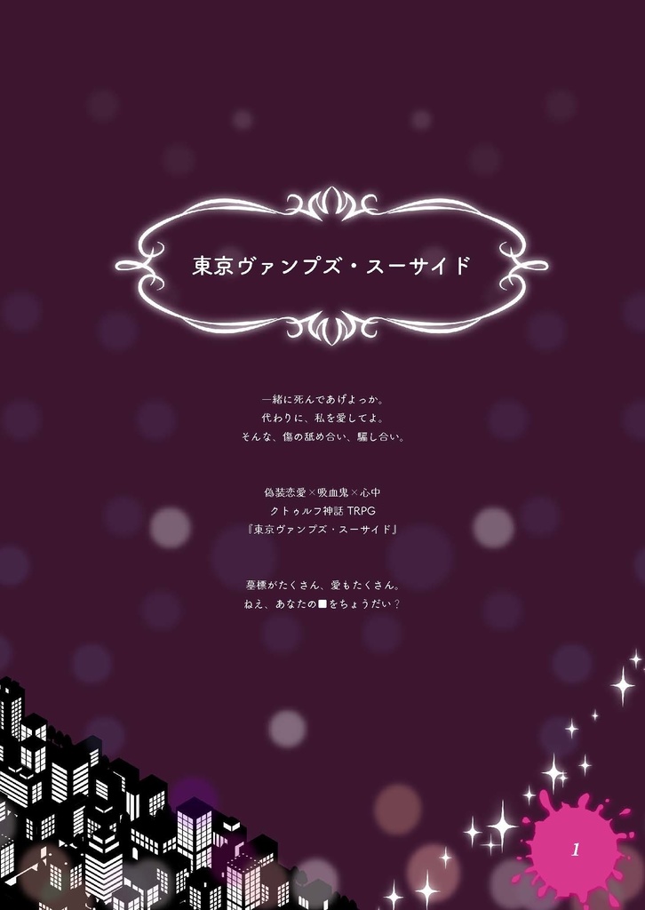 東京ヴァンプズ・スーサイド【クトゥルフ神話TRPG/6版】 SPLL:E195196