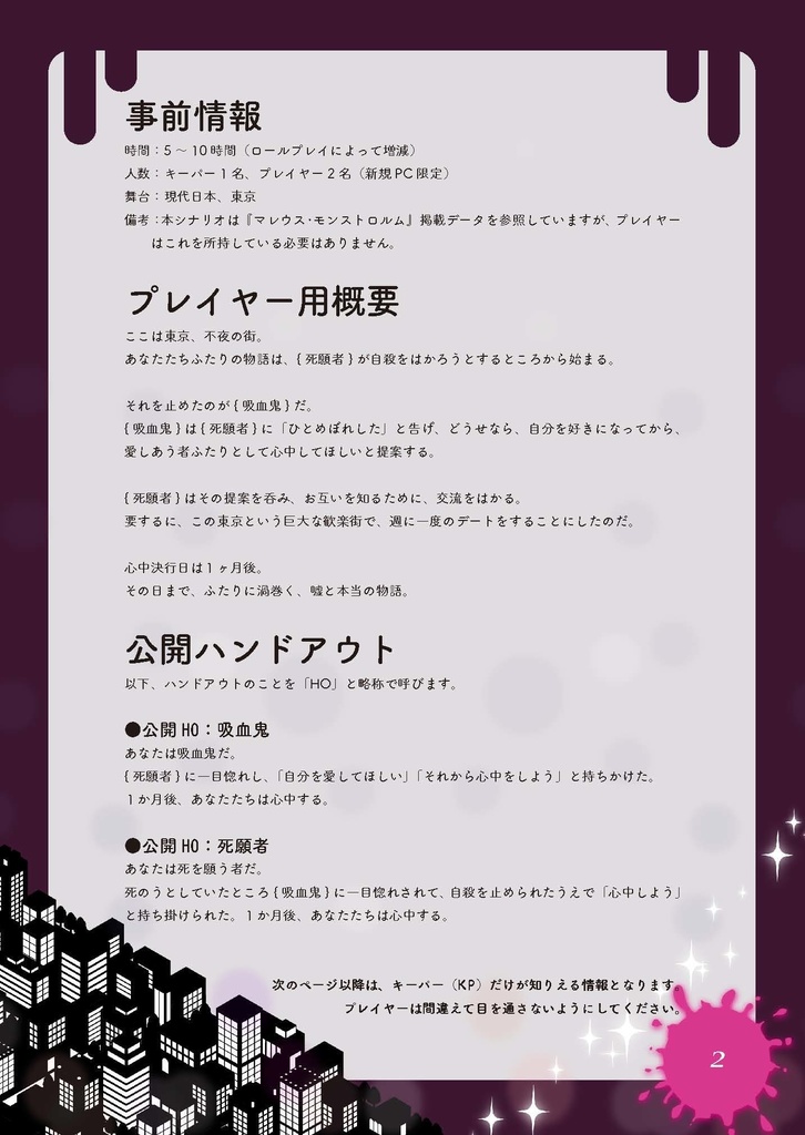 東京ヴァンプズ・スーサイド【クトゥルフ神話TRPG/6版】 SPLL:E195196