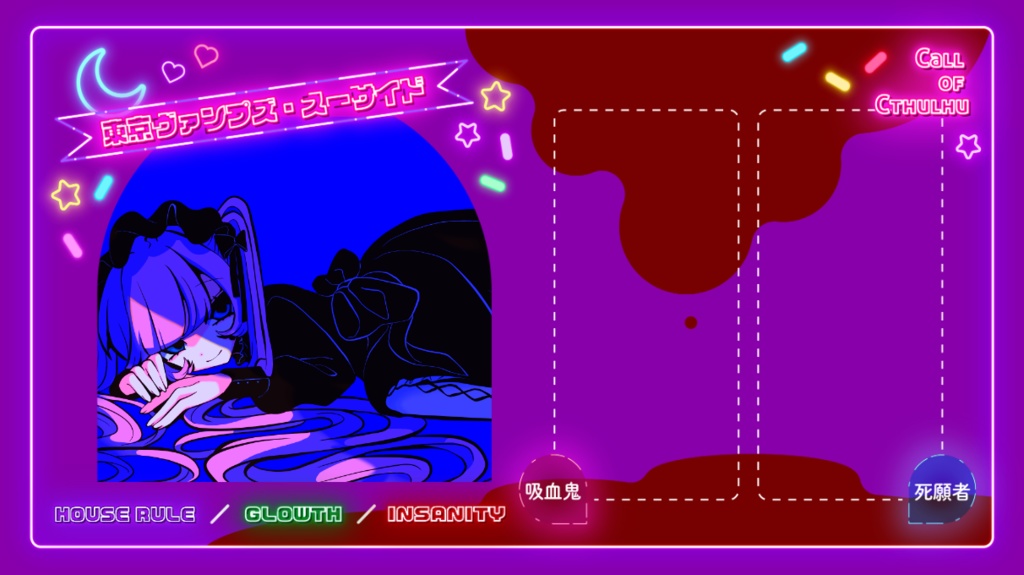 東京ヴァンプズ・スーサイド【クトゥルフ神話TRPG/6版】 SPLL:E195196