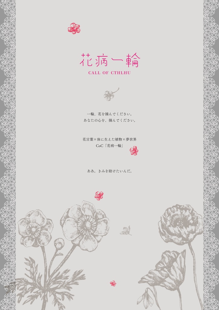 花病一輪【クトゥルフ神話TRPG/6版】 SPLL:E195195