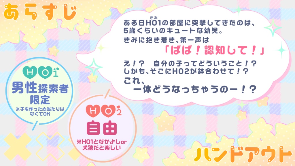 ぱぱ!認知して!~俺(HO1)とお前(HO2)の子ってマジ!?~【クトゥルフ神話TRPG/6版】 SPLL:E192011