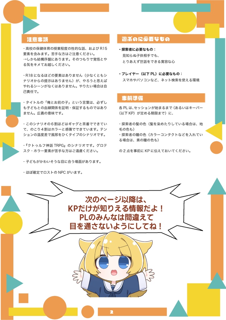 ぱぱ!認知して!~俺(HO1)とお前(HO2)の子ってマジ!?~【クトゥルフ神話TRPG/6版】 SPLL:E192011