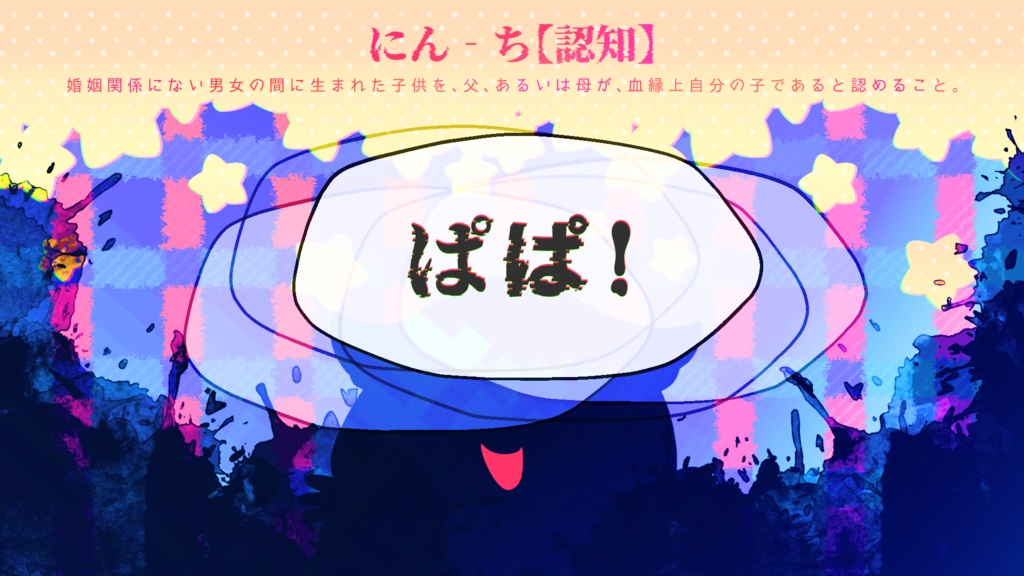 ぱぱ!認知して!~俺(HO1)とお前(HO2)の子ってマジ!?~【クトゥルフ神話TRPG/6版】 SPLL:E192011