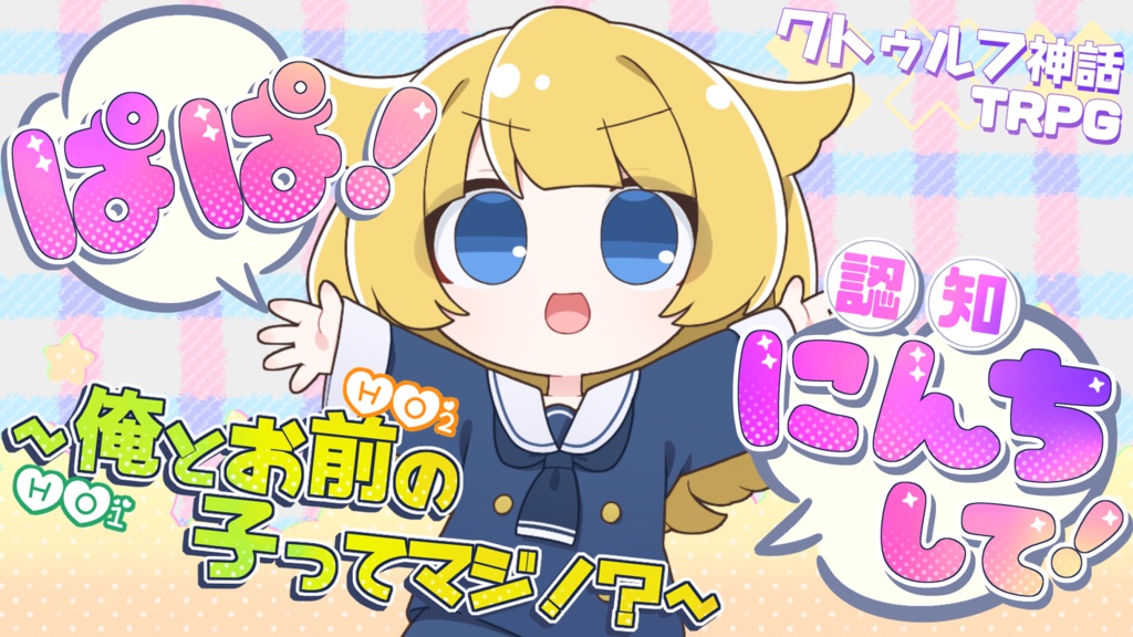 ぱぱ!認知して!~俺(HO1)とお前(HO2)の子ってマジ!?~【クトゥルフ神話TRPG/6版】 SPLL:E192011