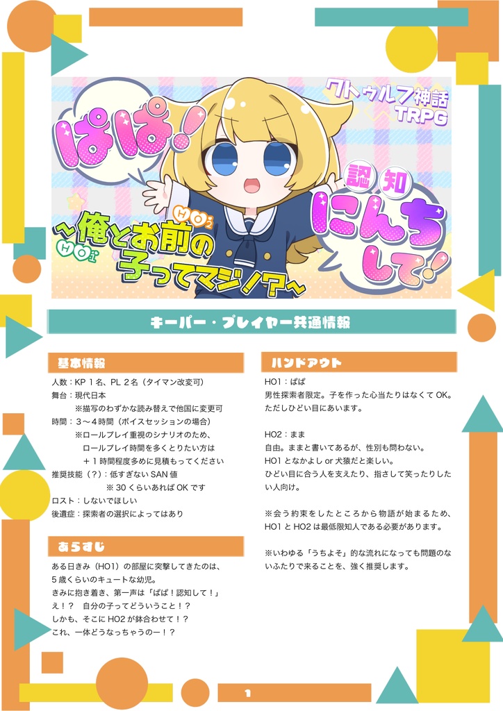 ぱぱ!認知して!~俺(HO1)とお前(HO2)の子ってマジ!?~【クトゥルフ神話TRPG/6版】 SPLL:E192011