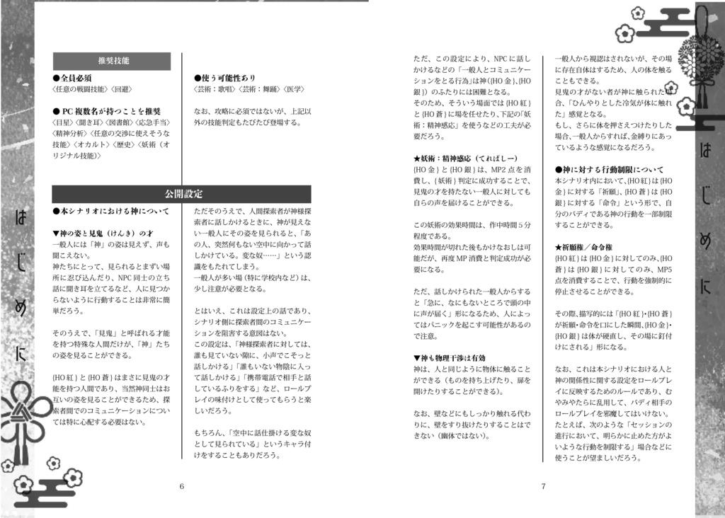 CoC『双双主従の神楽譚』準備号