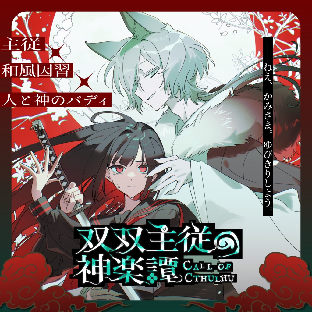 双双主従の神楽譚【クトゥルフ神話TRPG/6版】 SPLL:E188146