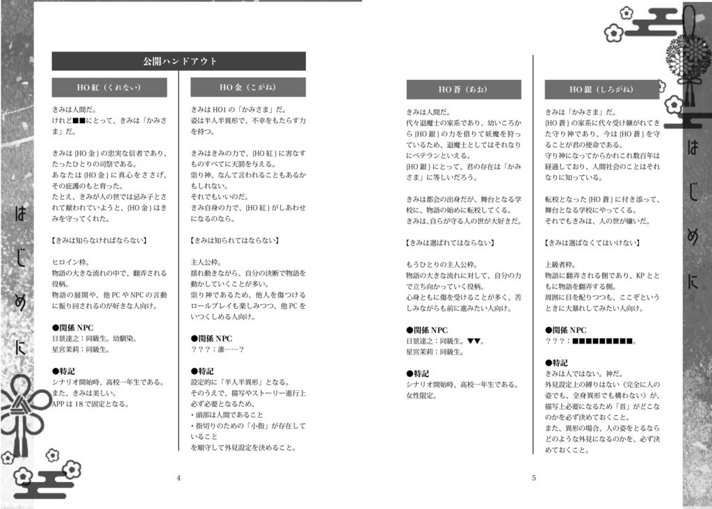 CoC『双双主従の神楽譚』準備号