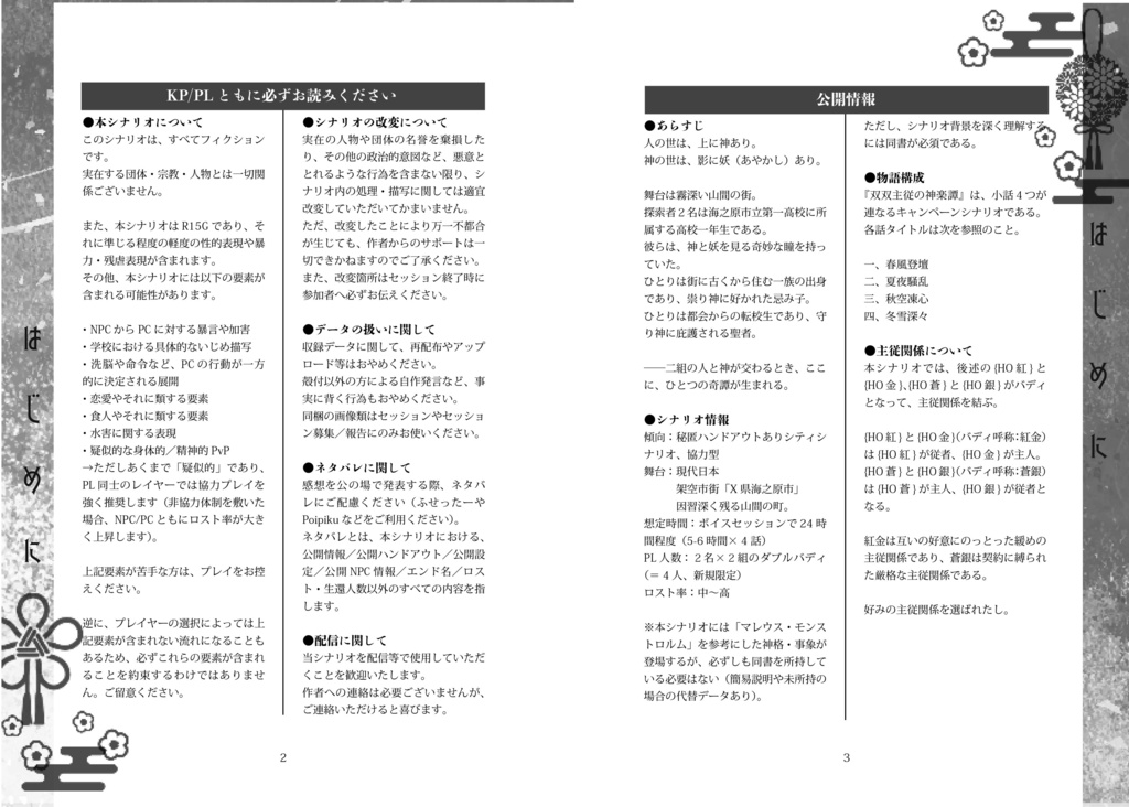 CoC『双双主従の神楽譚』準備号