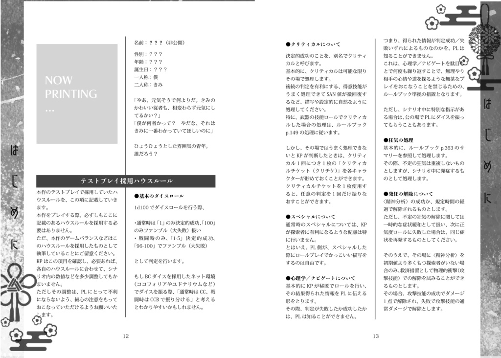 CoC『双双主従の神楽譚』準備号