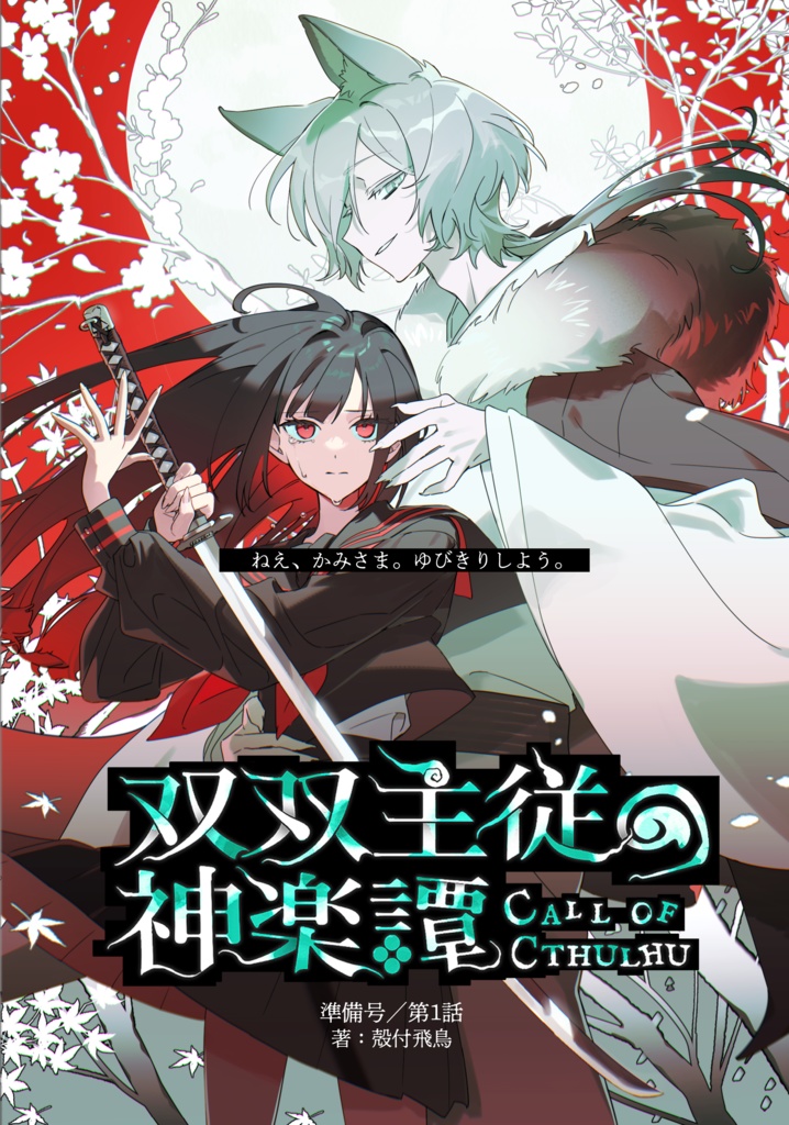CoC『双双主従の神楽譚』準備号