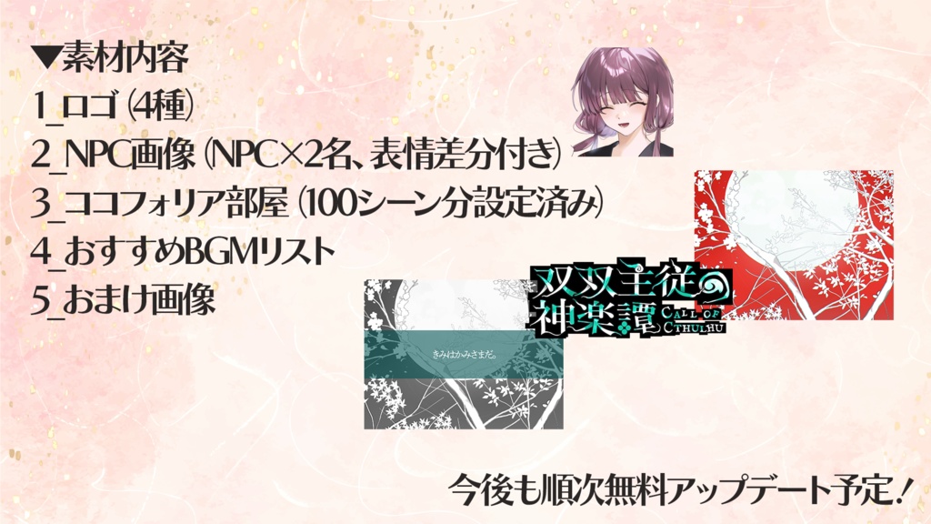 『双双主従の神楽譚』セッション用素材セット