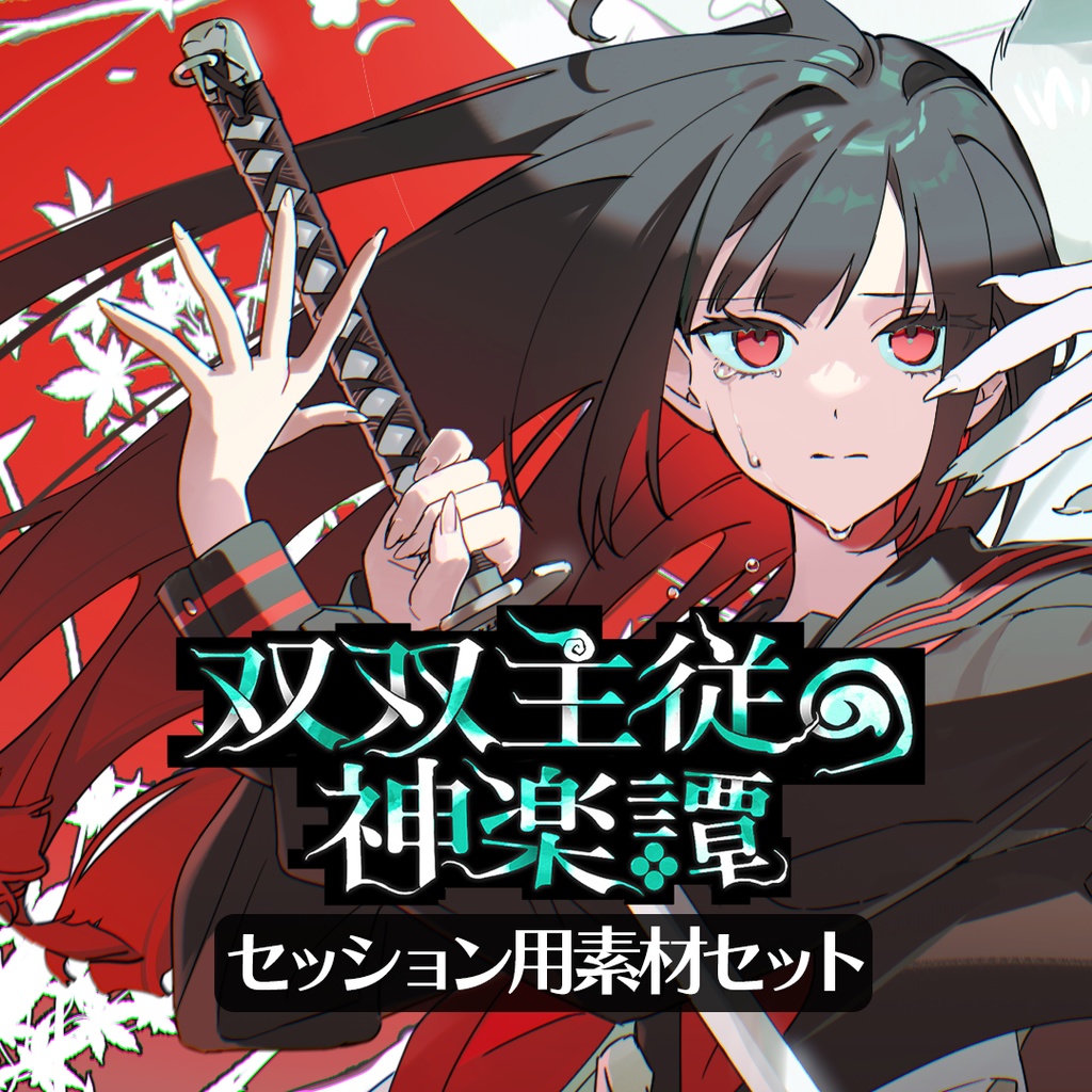 『双双主従の神楽譚』セッション用素材セット