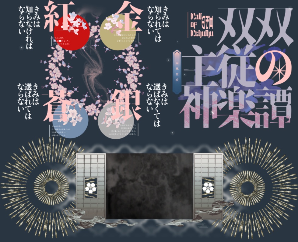 『双双主従の神楽譚』セッション用素材セット