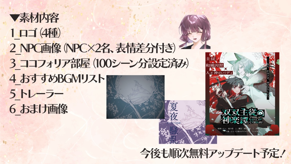 『双双主従の神楽譚』セッション用素材セット