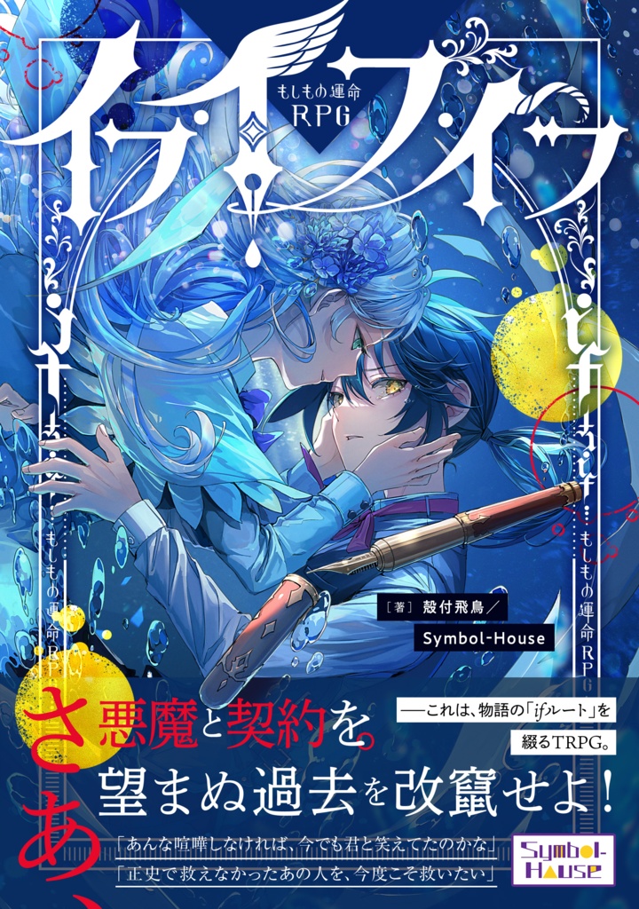 もしもの運命RPG『イフ・イフ・イフ』物理書籍
