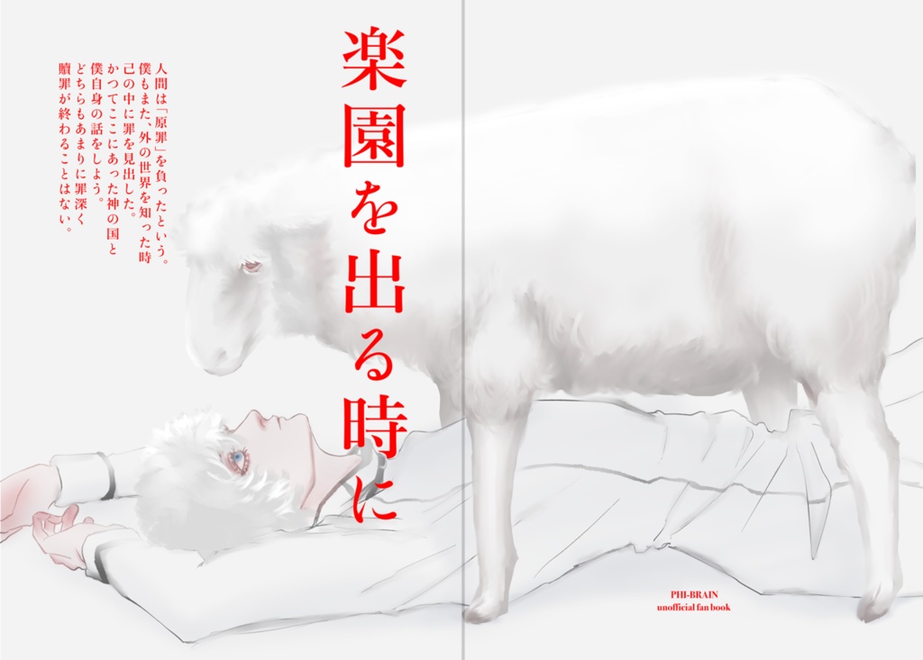 φ脳同人誌「楽園を出る時に」