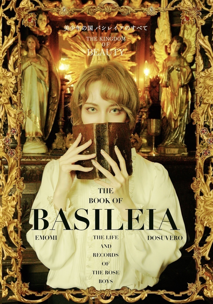 【単品】図録『美少年の国バシレイアのすべて』
