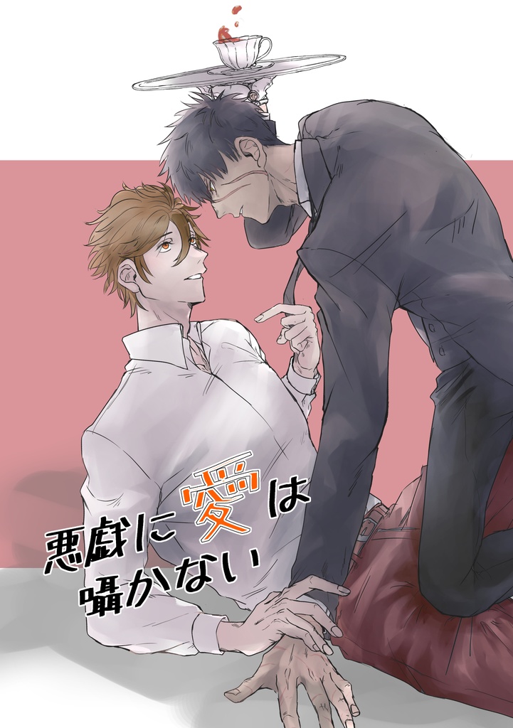 【全年齢】悪戯に愛は囁かない