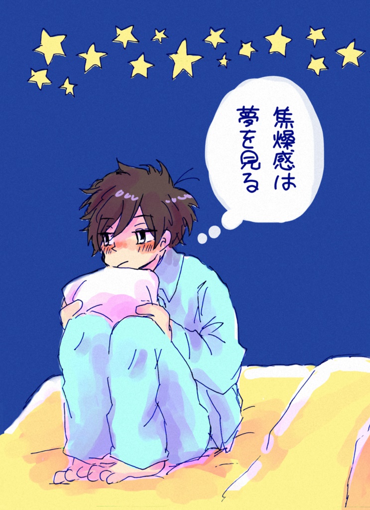 焦燥感は夢を見る