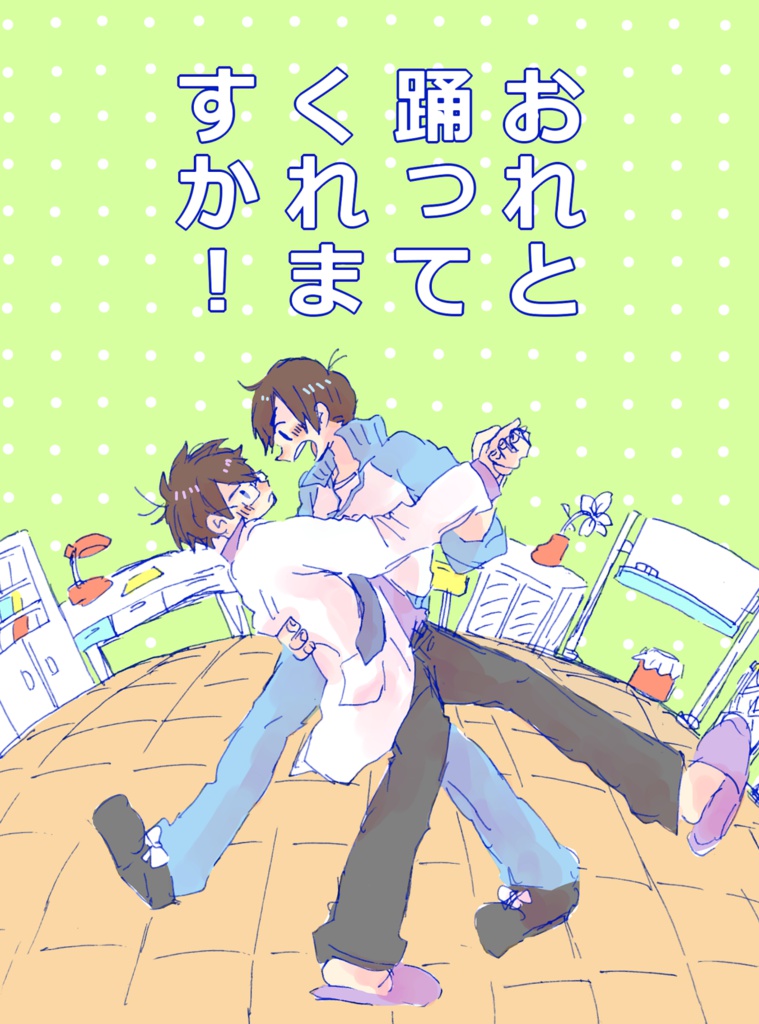 おれと踊ってくれますか！