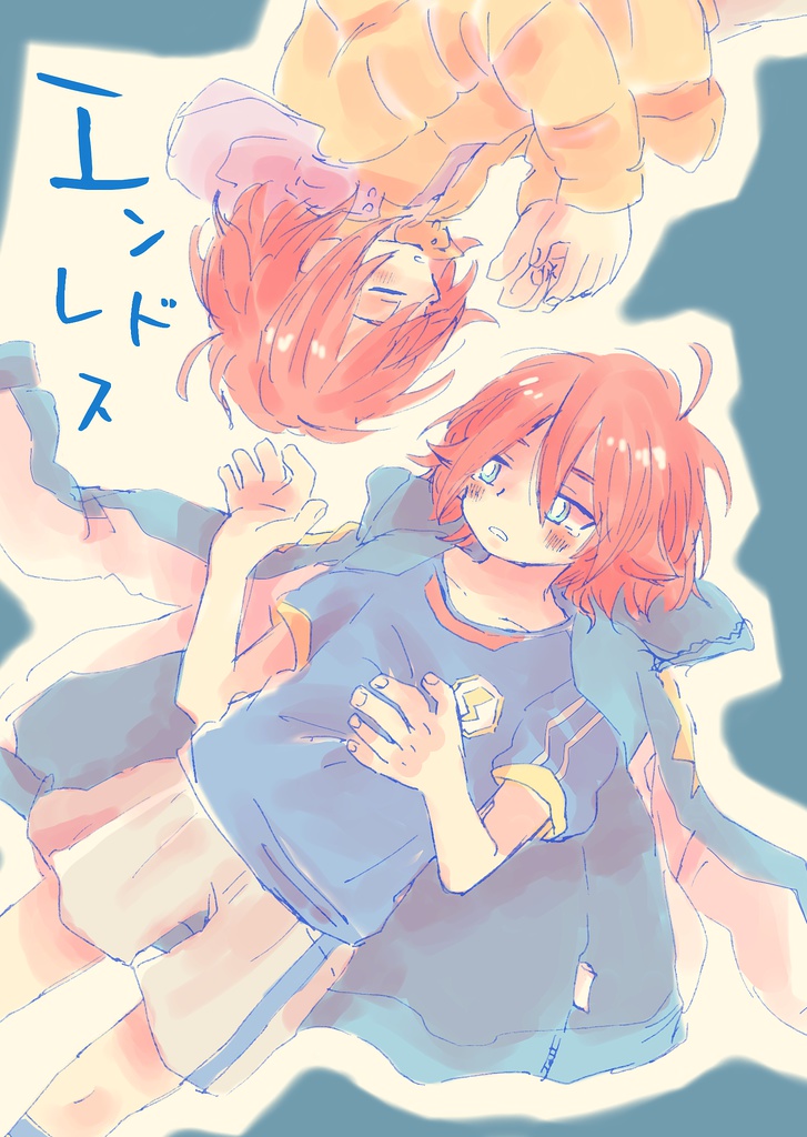 エンドレス