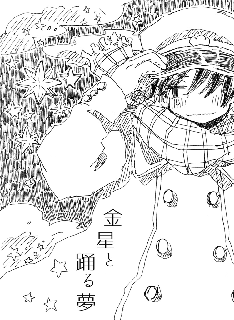 金星と踊る夢