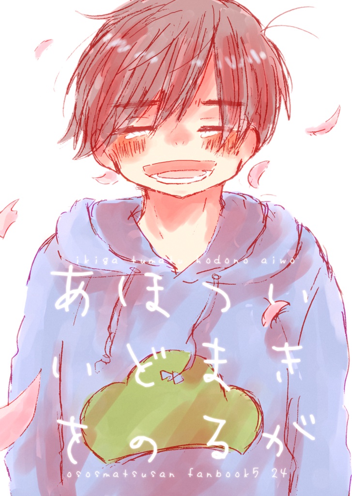 いきがつまるほどのあいを