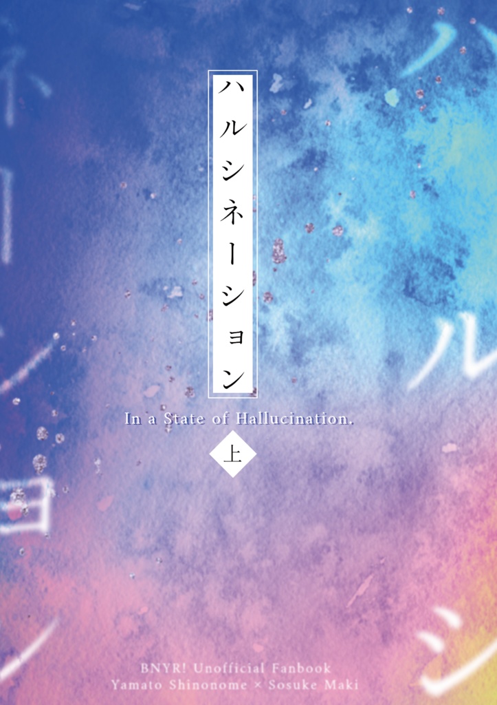 ハルシネーション(上)