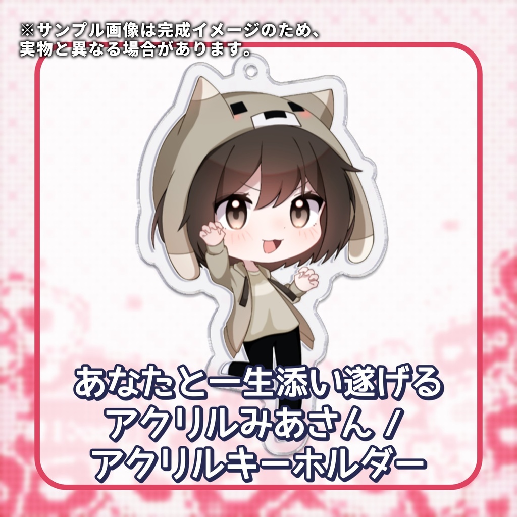 あなたと一生添い遂げるアクリルみあさん  / アクリルキーホルダー