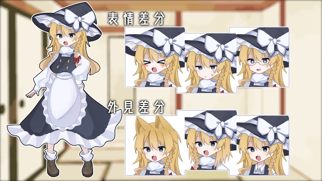 しっくす式 動く霧雨魔理沙立ち絵