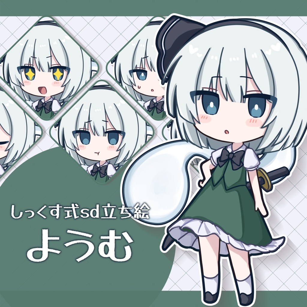 sdようむ立ち絵配布