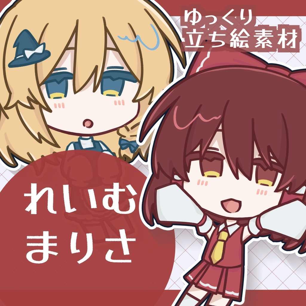 ゆっくり二頭身立ち絵 霊夢＆魔理沙