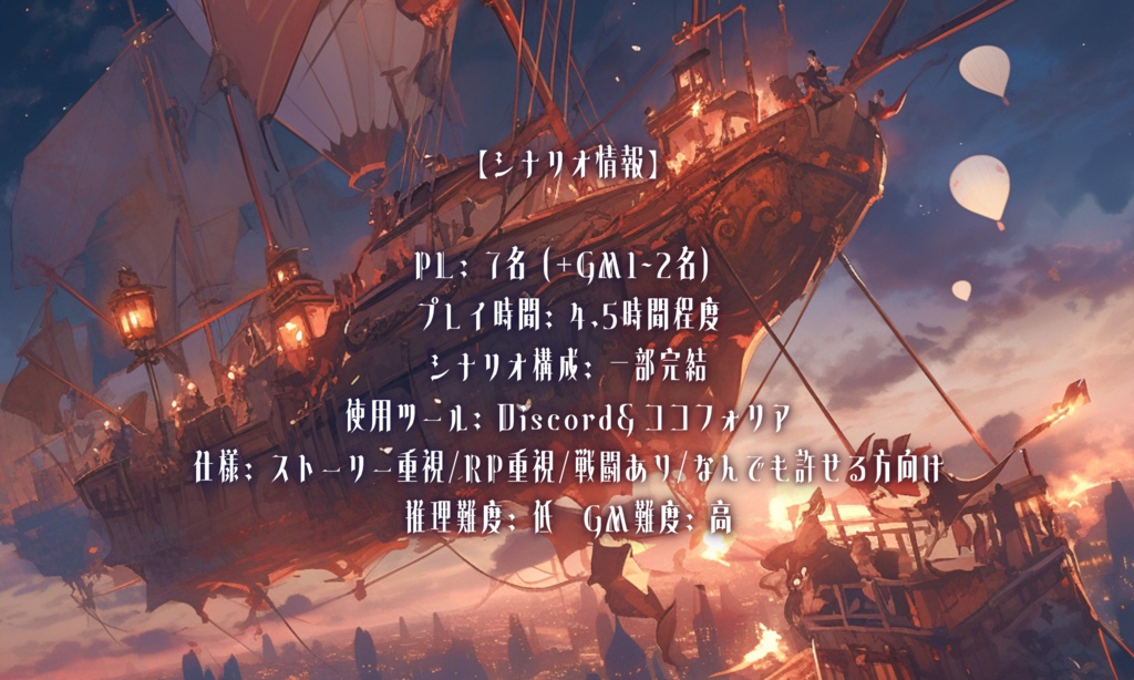 【マーダーミステリー】幻想遺空飛行艇