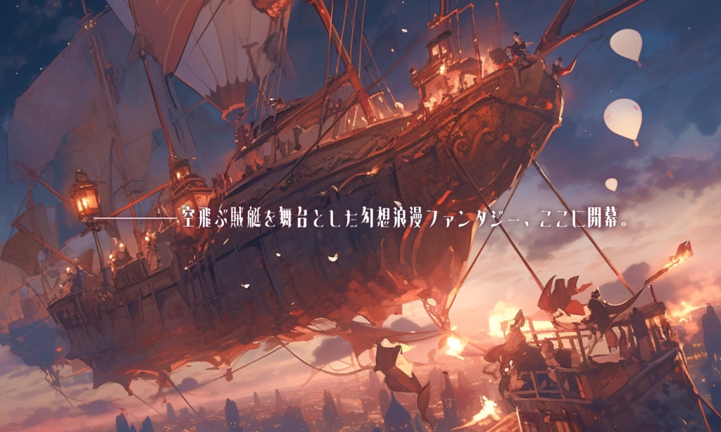 【マーダーミステリー】幻想遺空飛行艇