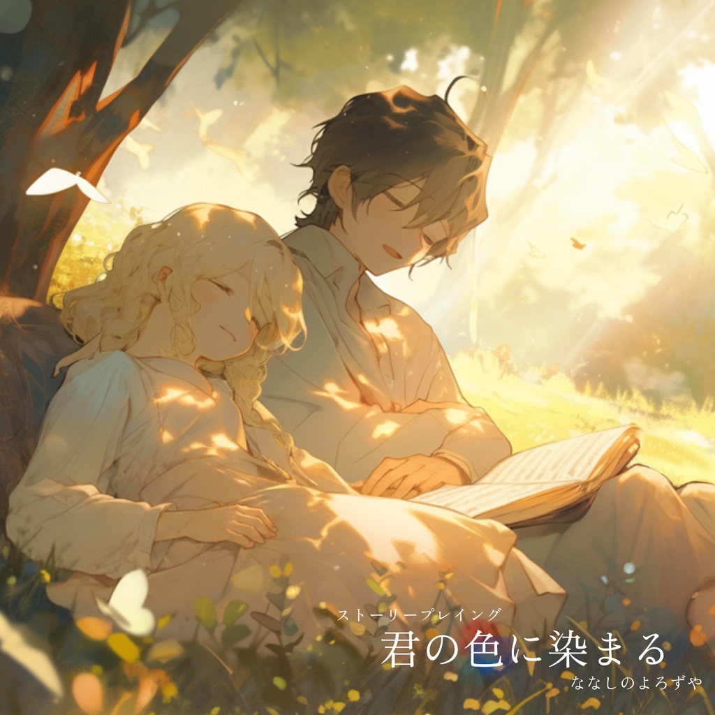 【ストプレ】君の色に染まる