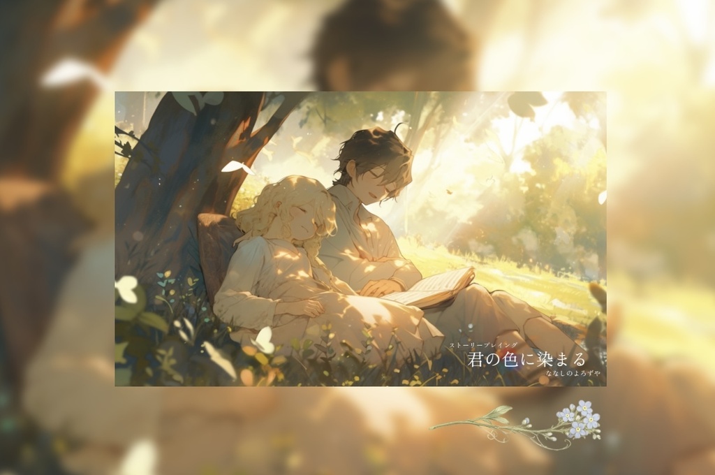 【ストプレ】君の色に染まる