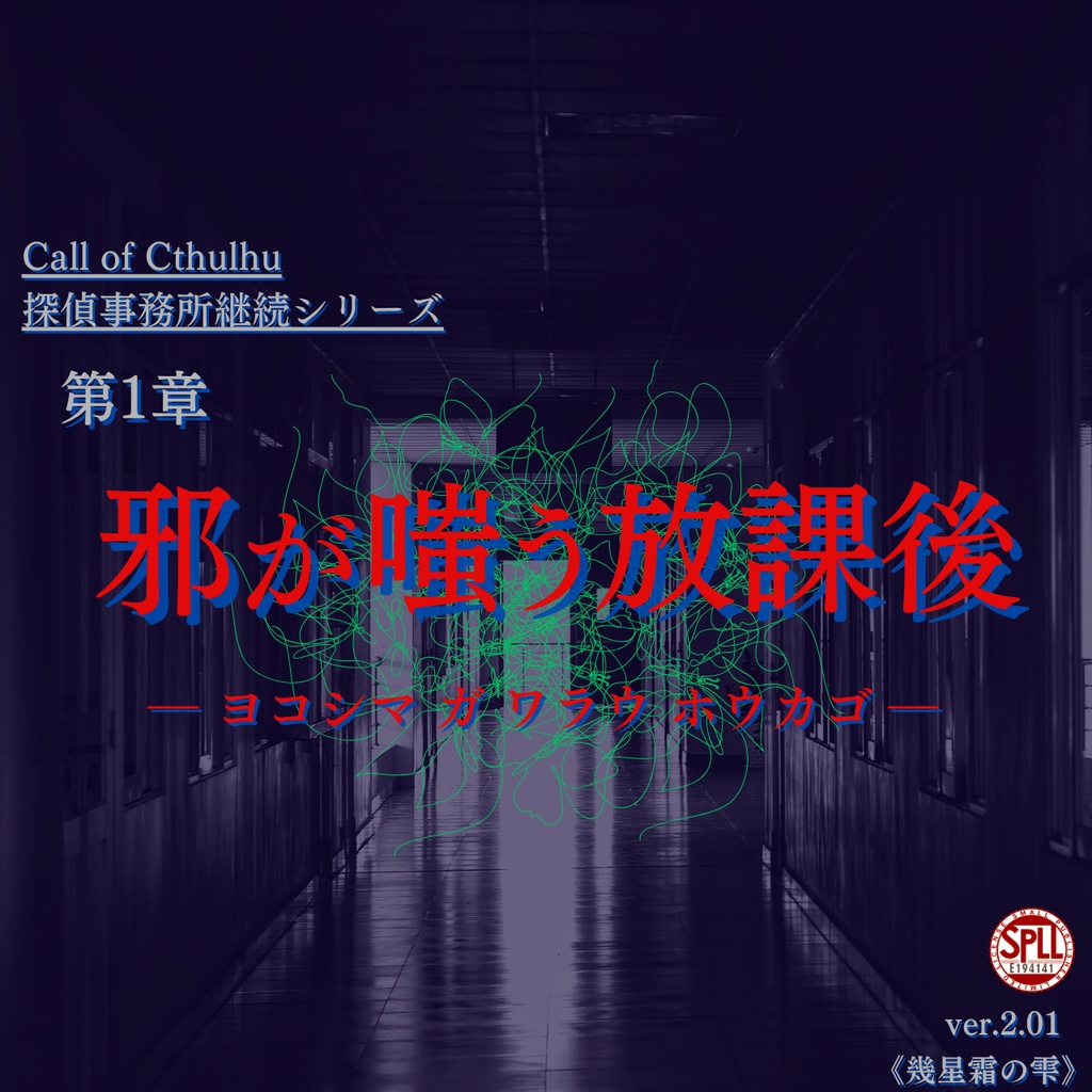 探偵事務所継続シリーズ第1章『邪が嗤う放課後』【部屋ZIP/立ち絵付き・CoC6版/7版・SPLL:E194141】