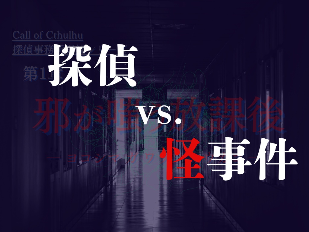 探偵事務所継続シリーズ第1章『邪が嗤う放課後』【部屋ZIP/立ち絵付き・CoC6版/7版・SPLL:E194141】