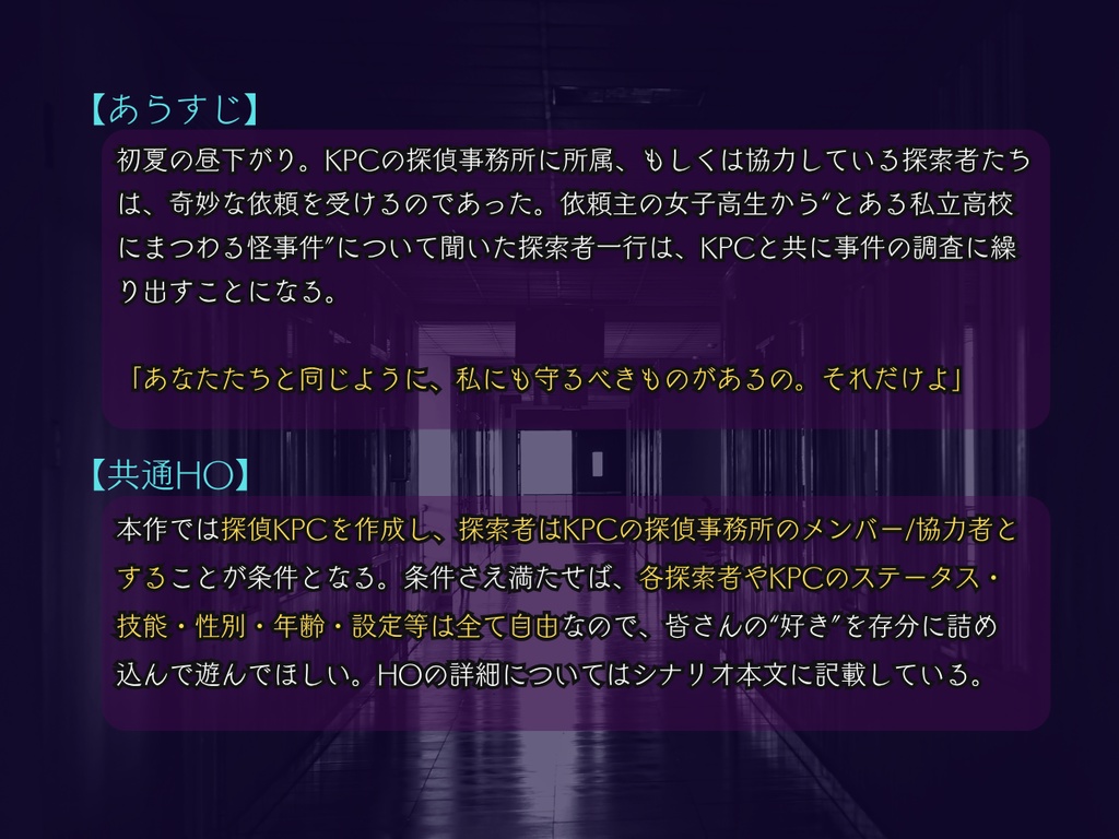 探偵事務所継続シリーズ第1章『邪が嗤う放課後』【部屋ZIP/立ち絵付き・CoC6版/7版・SPLL:E194141】