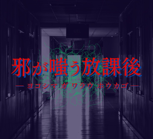 【CoC】『邪が嗤う放課後』【部屋ZIP/立ち絵付き・6版/7版・SPLL:E194141】