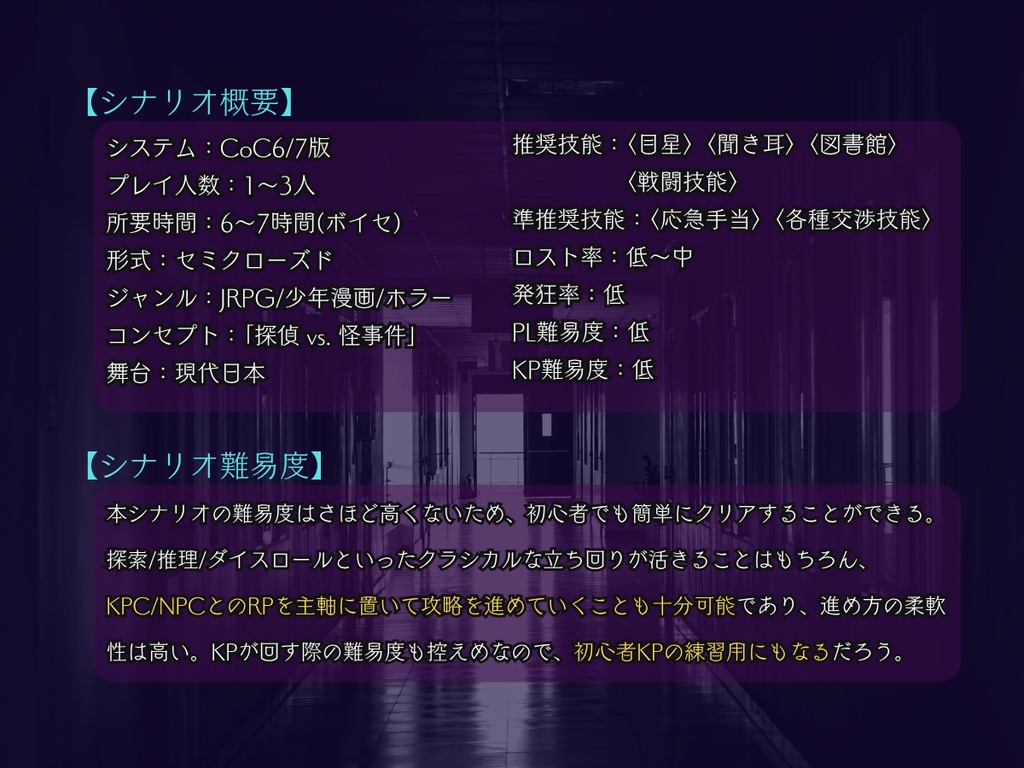 探偵事務所継続シリーズ第1章『邪が嗤う放課後』【部屋ZIP/立ち絵付き・CoC6版/7版・SPLL:E194141】